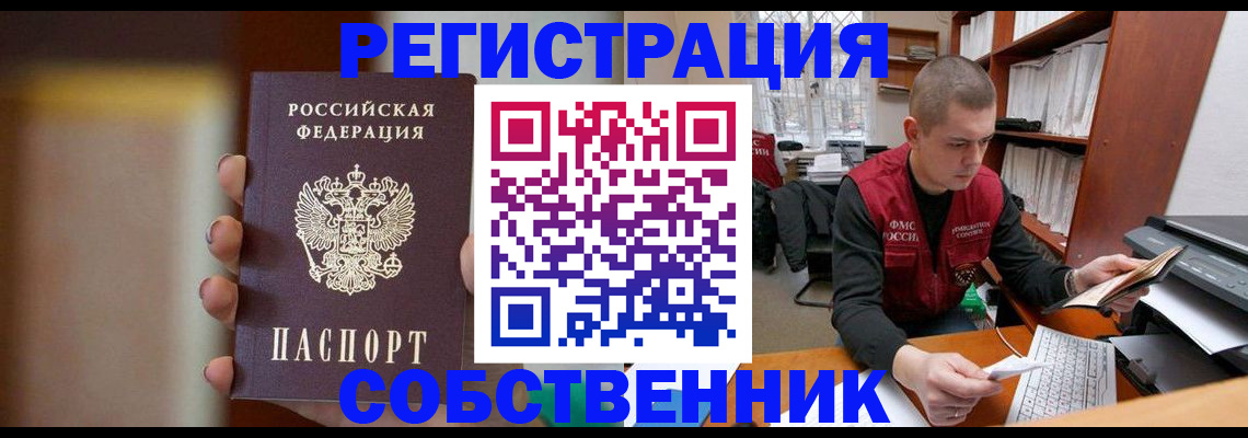 временная регистрация собственник в Бодайбо